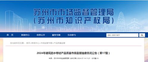 2024年建筑防水卷材產品質量市級監督抽查情況公告（第17期）